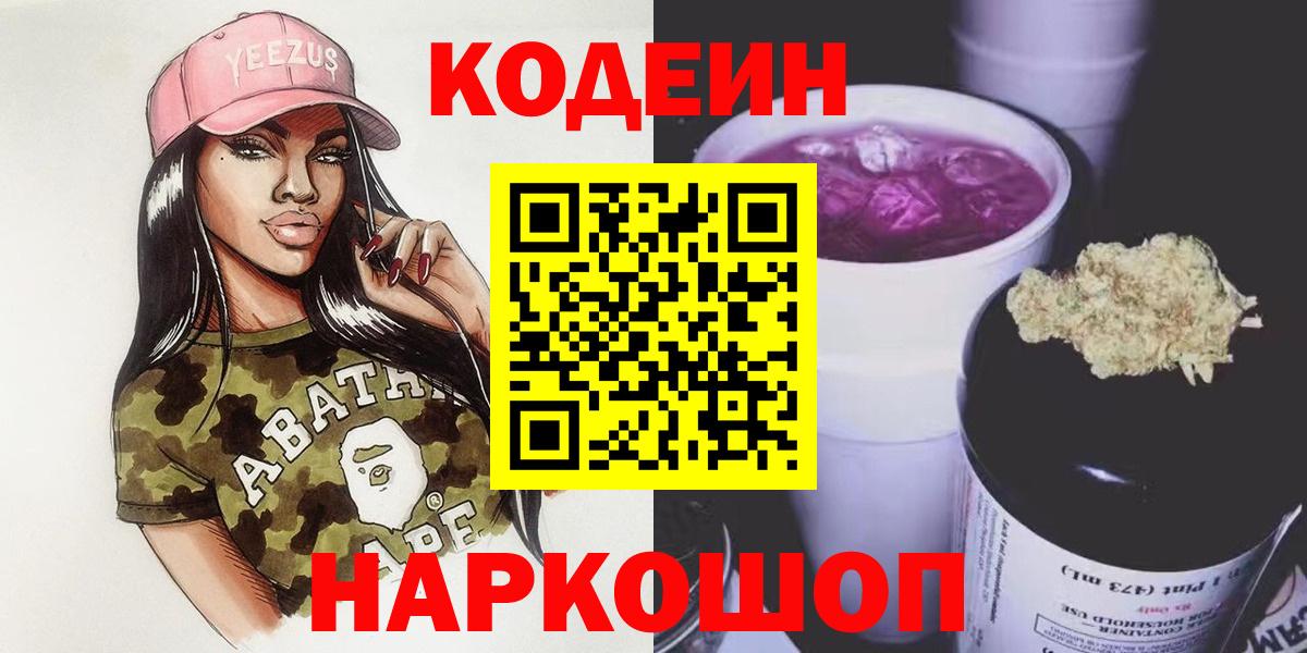 Звенигород  Кодеиновый сироп Lean Purple Drank  Вход с VPN 